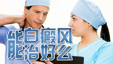 早期白癜风能治好吗