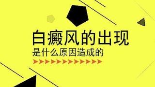 儿童白癜风的发生是为什么