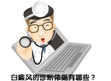 白癜风有哪些诊断检查方法?