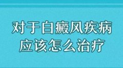 白癜风初期能治吗