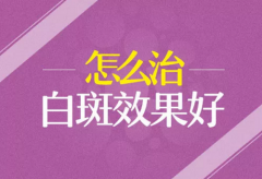 治疗颈部白癜风怎样更有效