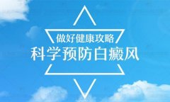 要怎样预防面部白癜风发生复发呢