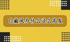 昆明白癜风医院李作梅讲解白癜风