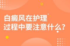 昆明白癜风医院指导患者正确护理