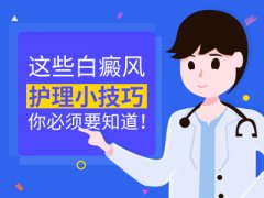 昆明白斑医院哪家好?如何改善白