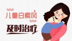 昆明好的白癜风医院:儿童如何防